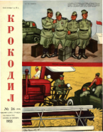Обложка для Крокодил, 1955 , № 26.pdf